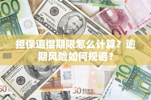 北京担保追偿期限怎么计算？逾期风险如何规避？