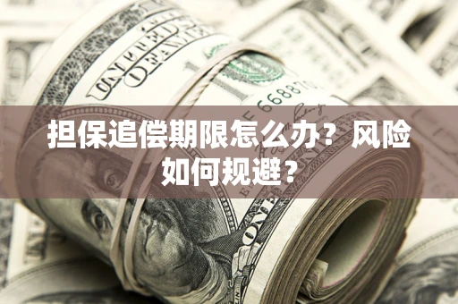 北京担保追偿期限怎么办？风险如何规避？