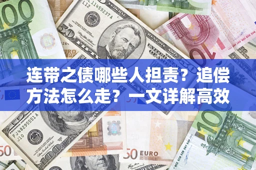 北京连带之债哪些人担责？追偿方法怎么走？一文详解高效维权流程