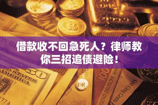 北京借款收不回急死人？律师教你三招追债避险！