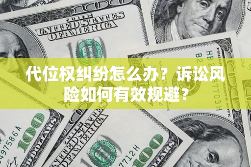 北京代位权纠纷怎么办？诉讼风险如何有效规避？