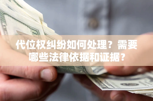 北京代位权纠纷如何处理？需要哪些法律依据和证据？