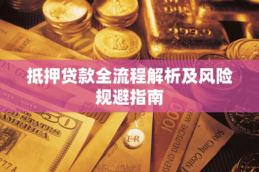 北京抵押贷款全流程解析及风险规避指南