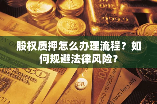 北京股权质押怎么办理流程？如何规避法律风险？