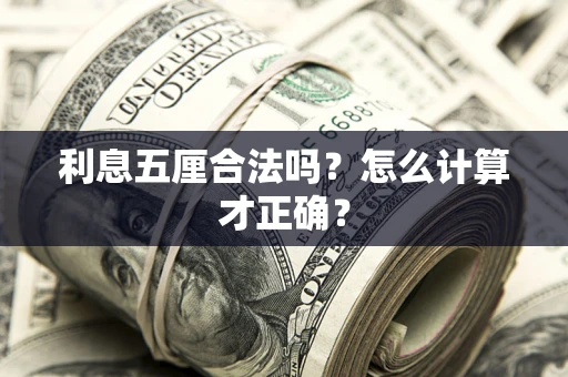 北京利息五厘合法吗？怎么计算才正确？