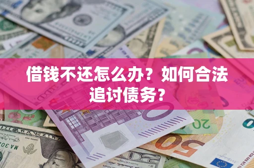 北京借钱不还怎么办？如何合法追讨债务？