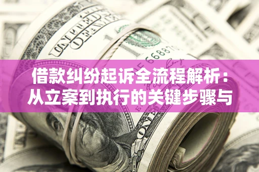 北京借款纠纷起诉全流程解析：从立案到执行的关键步骤与防败诉指南