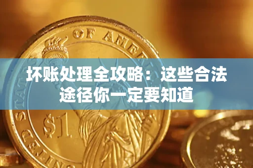 北京坏账处理全攻略：这些合法途径你一定要知道