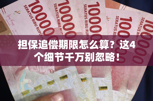 北京担保追偿期限怎么算？这4个细节千万别忽略！