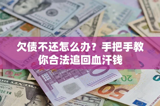 北京欠债不还怎么办？手把手教你合法追回血汗钱