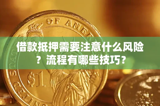北京借款抵押需要注意什么风险？流程有哪些技巧？