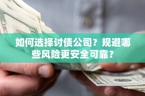 北京如何选择讨债公司？规避哪些风险更安全可靠？