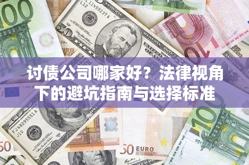 北京讨债公司哪家好？法律视角下的避坑指南与选择标准