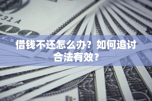 北京借钱不还怎么办？如何追讨合法有效？