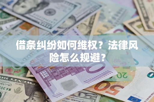 北京借条纠纷如何维权？法律风险怎么规避？