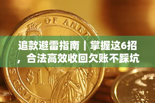 北京追款避雷指南｜掌握这6招，合法高效收回欠账不踩坑