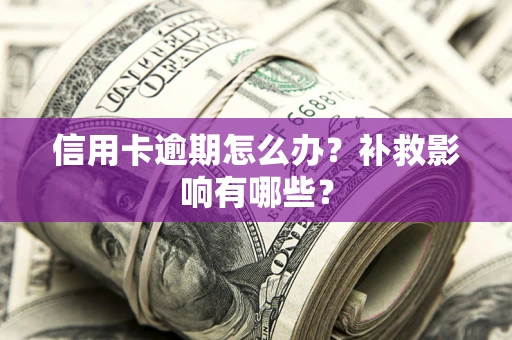 北京信用卡逾期怎么办？补救影响有哪些？