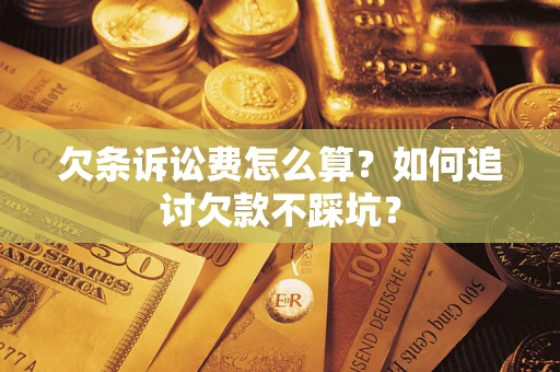 北京欠条诉讼费怎么算？如何追讨欠款不踩坑？