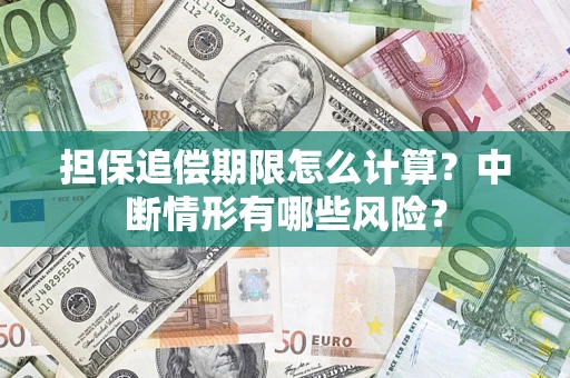 北京担保追偿期限怎么计算？中断情形有哪些风险？