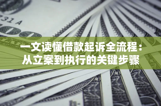 北京一文读懂借款起诉全流程：从立案到执行的关键步骤