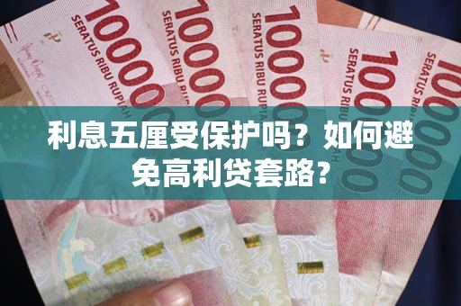 北京利息五厘受保护吗？如何避免高利贷套路？