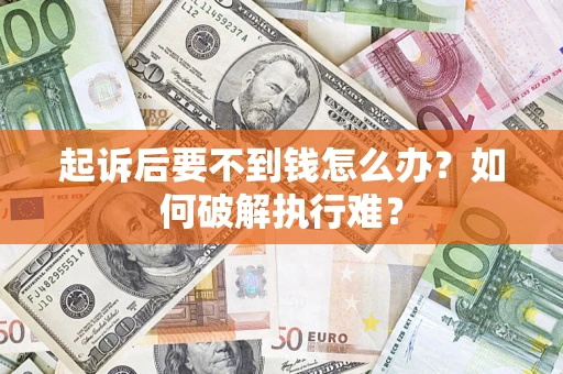 北京起诉后要不到钱怎么办？如何破解执行难？