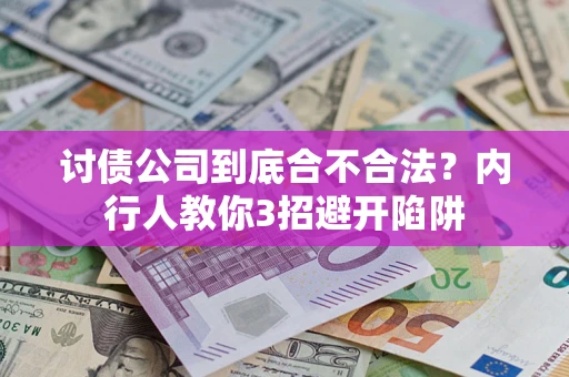北京讨债公司到底合不合法？内行人教你3招避开陷阱