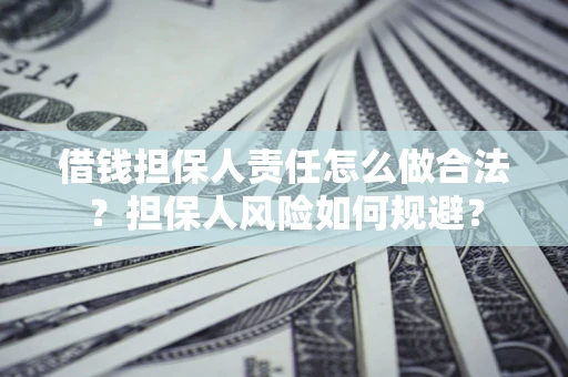 北京借钱担保人责任怎么做合法？担保人风险如何规避？