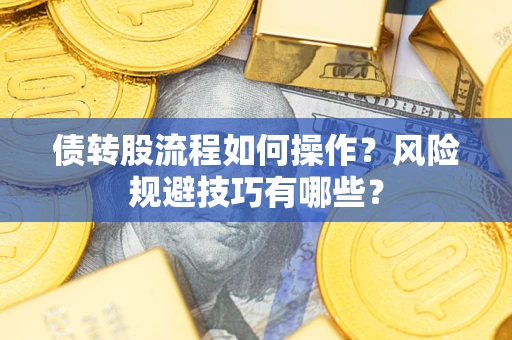 北京债转股流程如何操作？风险规避技巧有哪些？