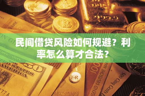 北京民间借贷风险如何规避？利率怎么算才合法？
