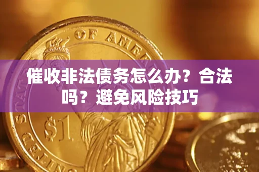 北京催收非法债务怎么办？合法吗？避免风险技巧