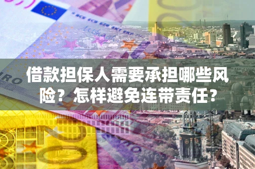 北京借款担保人需要承担哪些风险？怎样避免连带责任？