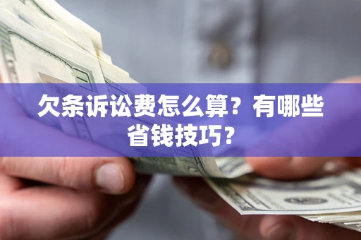 北京欠条诉讼费怎么算？有哪些省钱技巧？