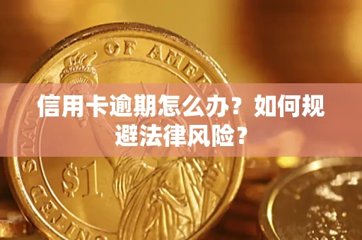 北京信用卡逾期怎么办？如何规避法律风险？