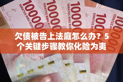 北京欠债被告上法庭怎么办？5个关键步骤教你化险为夷
