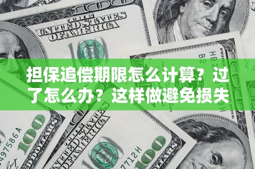北京担保追偿期限怎么计算？过了怎么办？这样做避免损失！