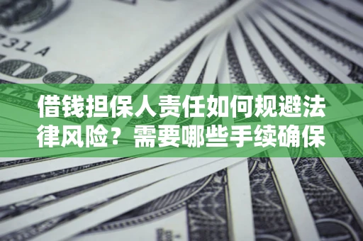 北京借钱担保人责任如何规避法律风险？需要哪些手续确保安全？