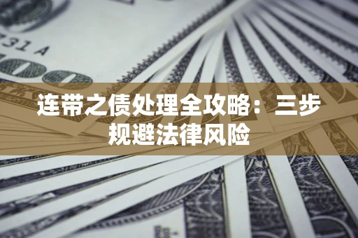 北京连带之债处理全攻略：三步规避法律风险