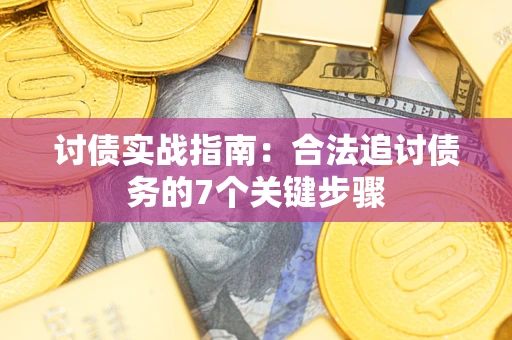 北京讨债实战指南：合法追讨债务的7个关键步骤