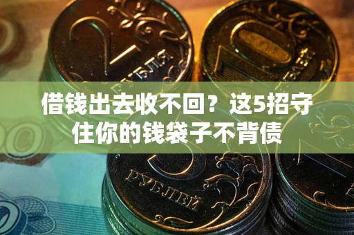 北京借钱出去收不回？这5招守住你的钱袋子不背债