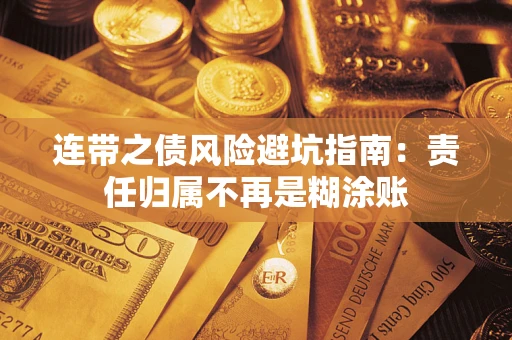 北京连带之债风险避坑指南：责任归属不再是糊涂账
