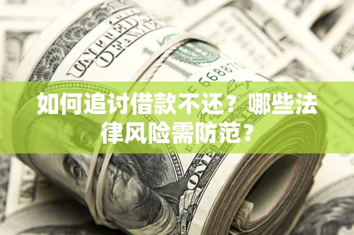 北京如何追讨借款不还？哪些法律风险需防范？